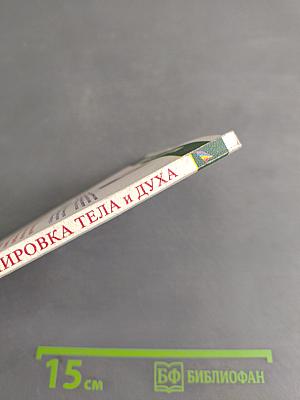 Тренировка тела и духа