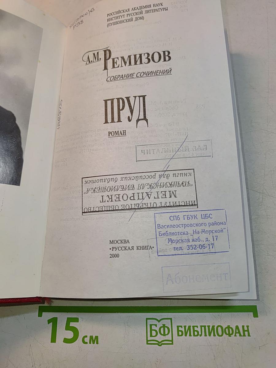 Собрание сочинений. Том 1. Пруд. Роман