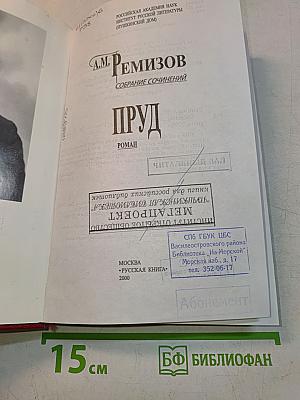 Собрание сочинений. Том 1. Пруд. Роман