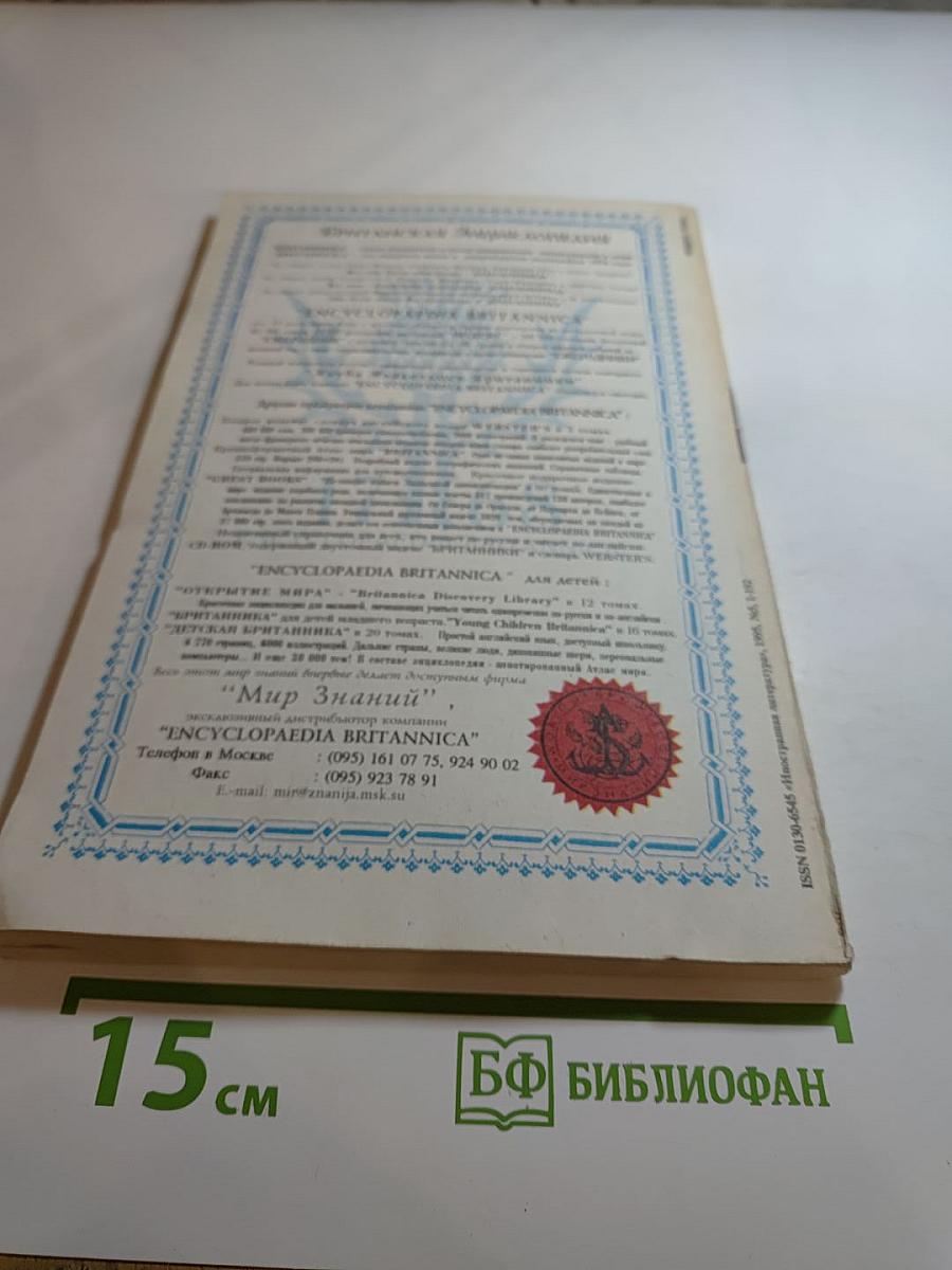 Иностранная литература № 5 1995