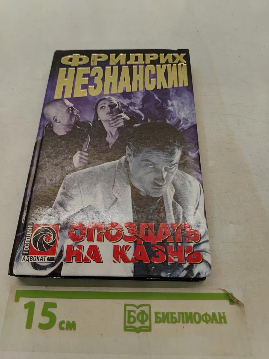 Опоздать на казнь