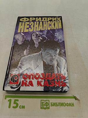Опоздать на казнь