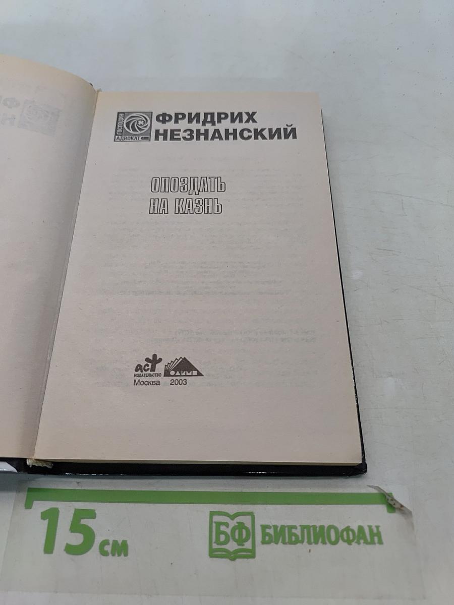 Опоздать на казнь