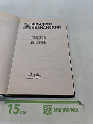 Опоздать на казнь