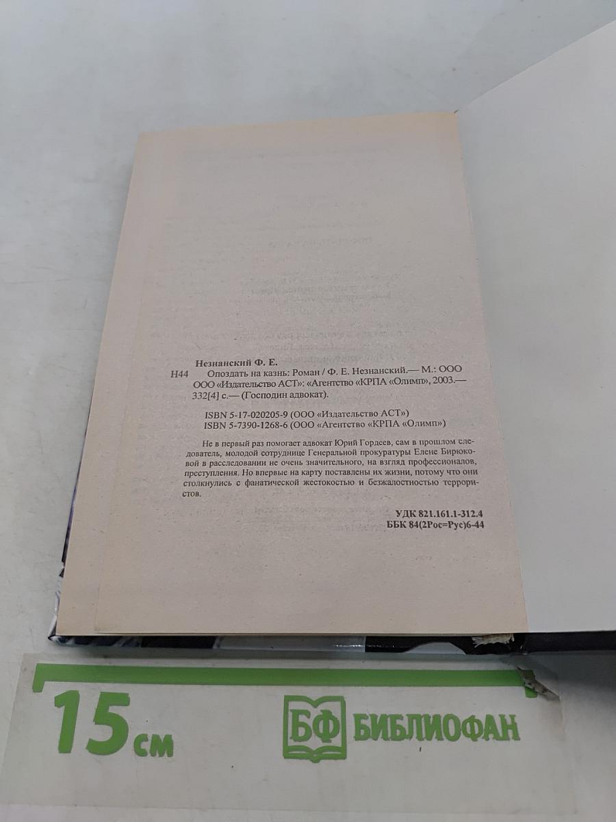 Опоздать на казнь