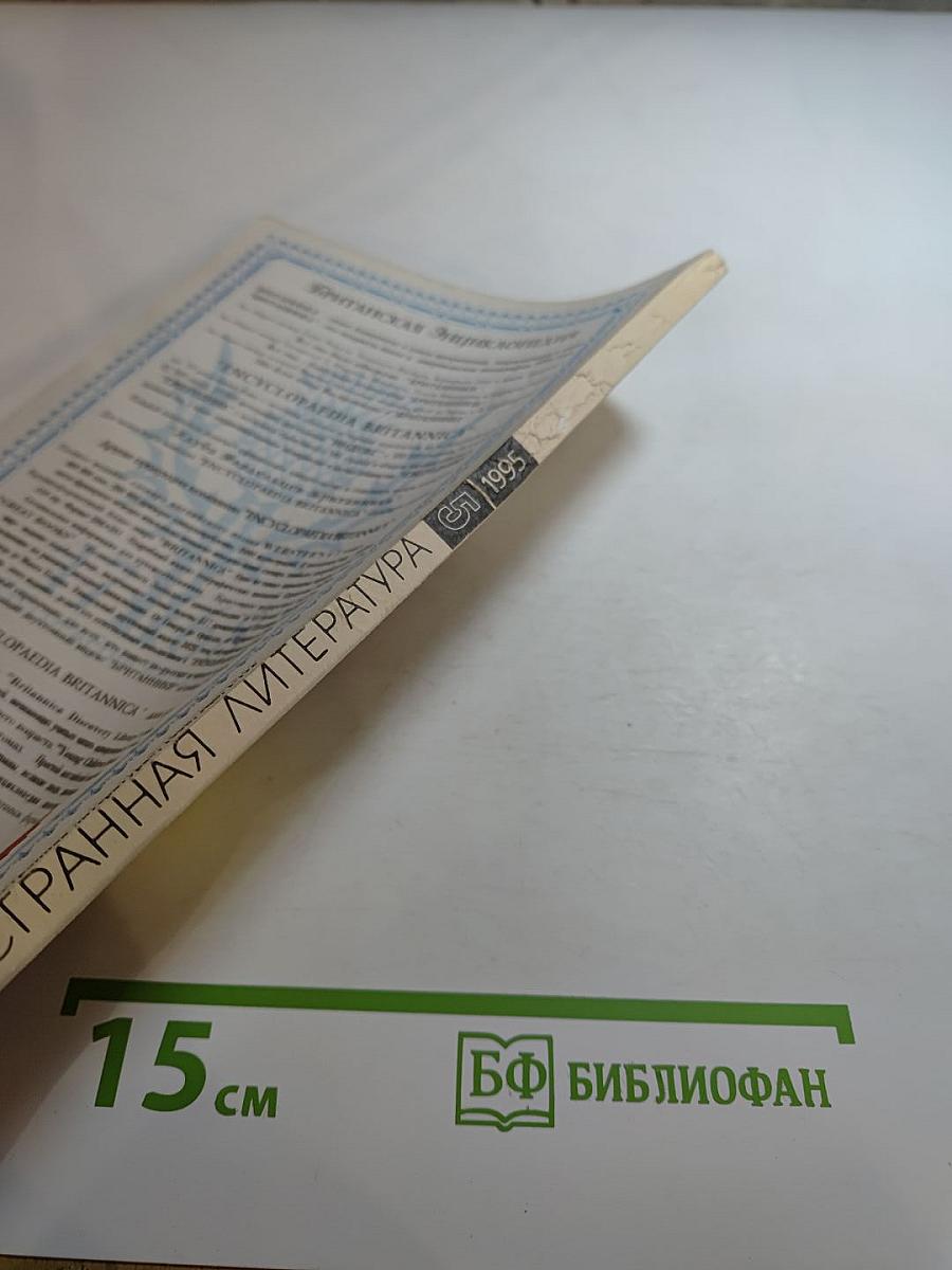 Иностранная литература № 5 1995