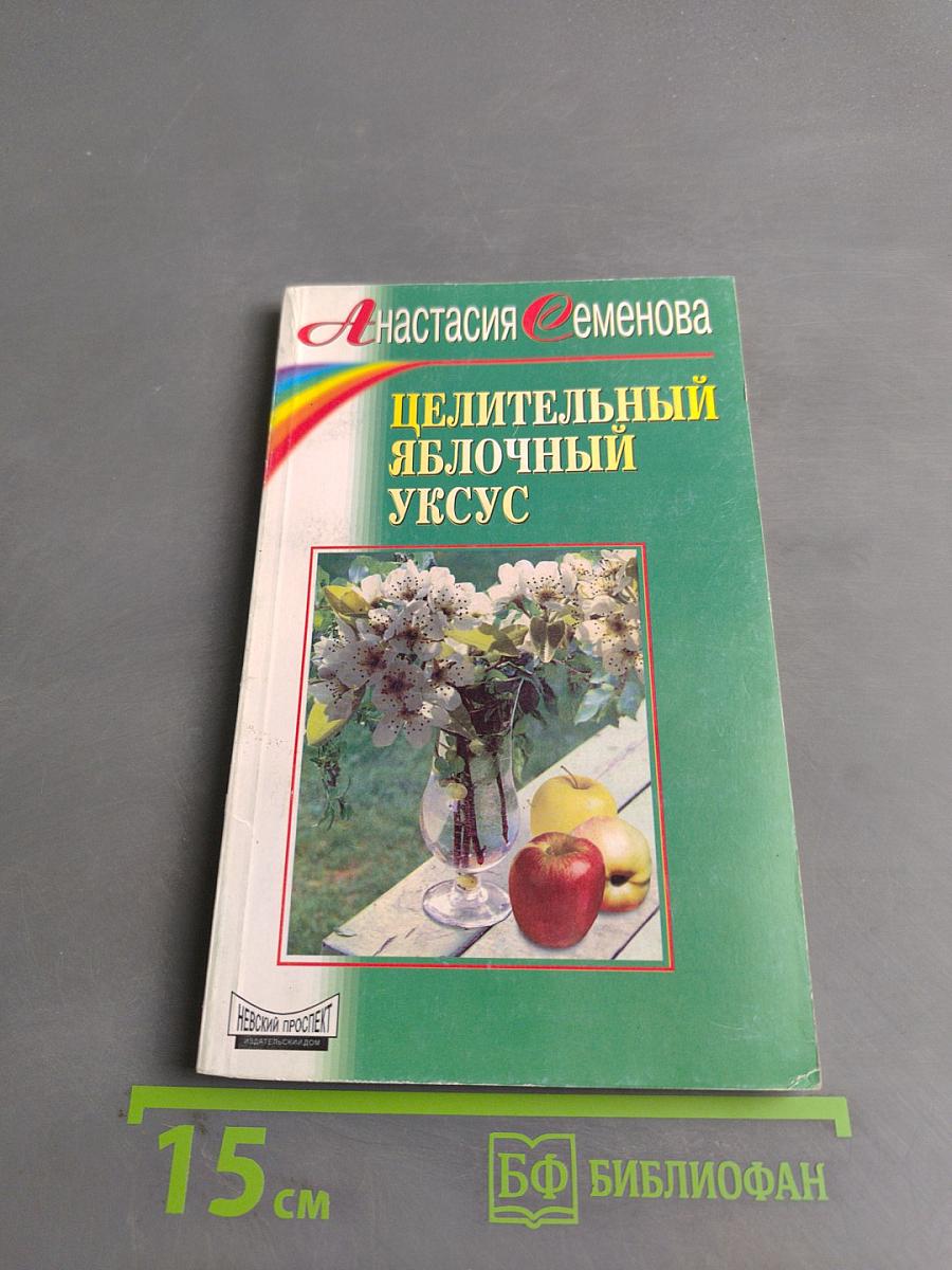 Целительный яблочный уксус