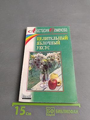 Целительный яблочный уксус
