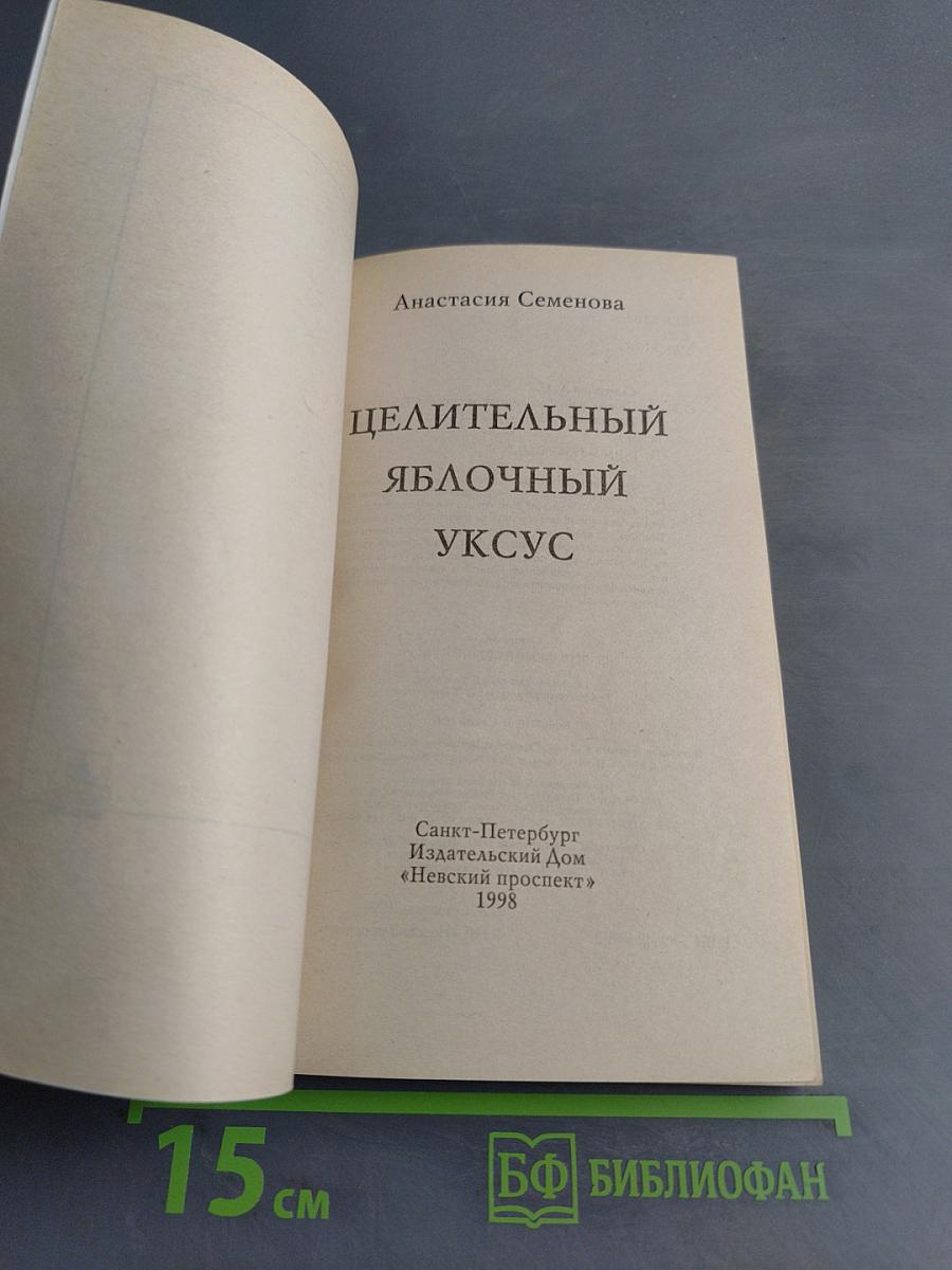 Целительный яблочный уксус