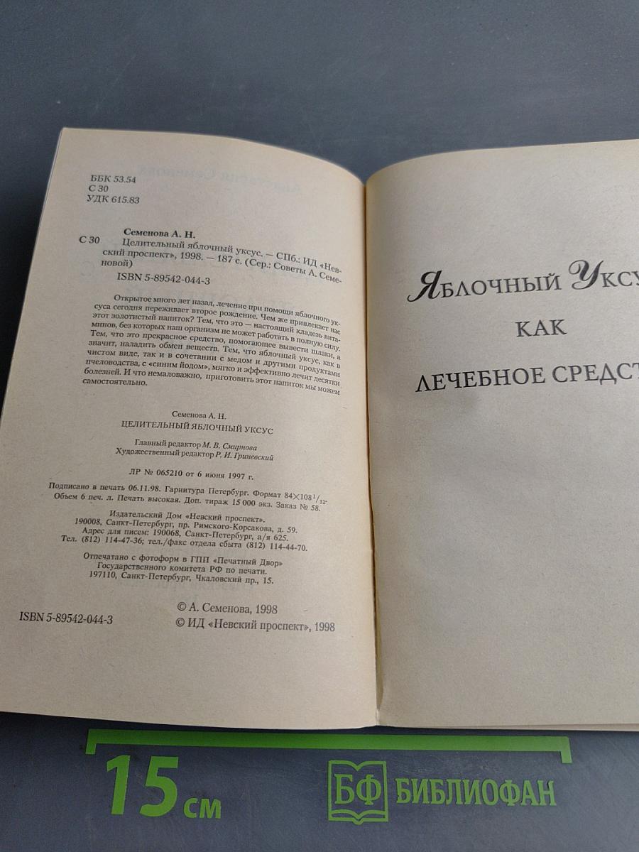 Целительный яблочный уксус
