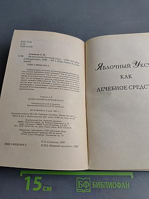 Целительный яблочный уксус
