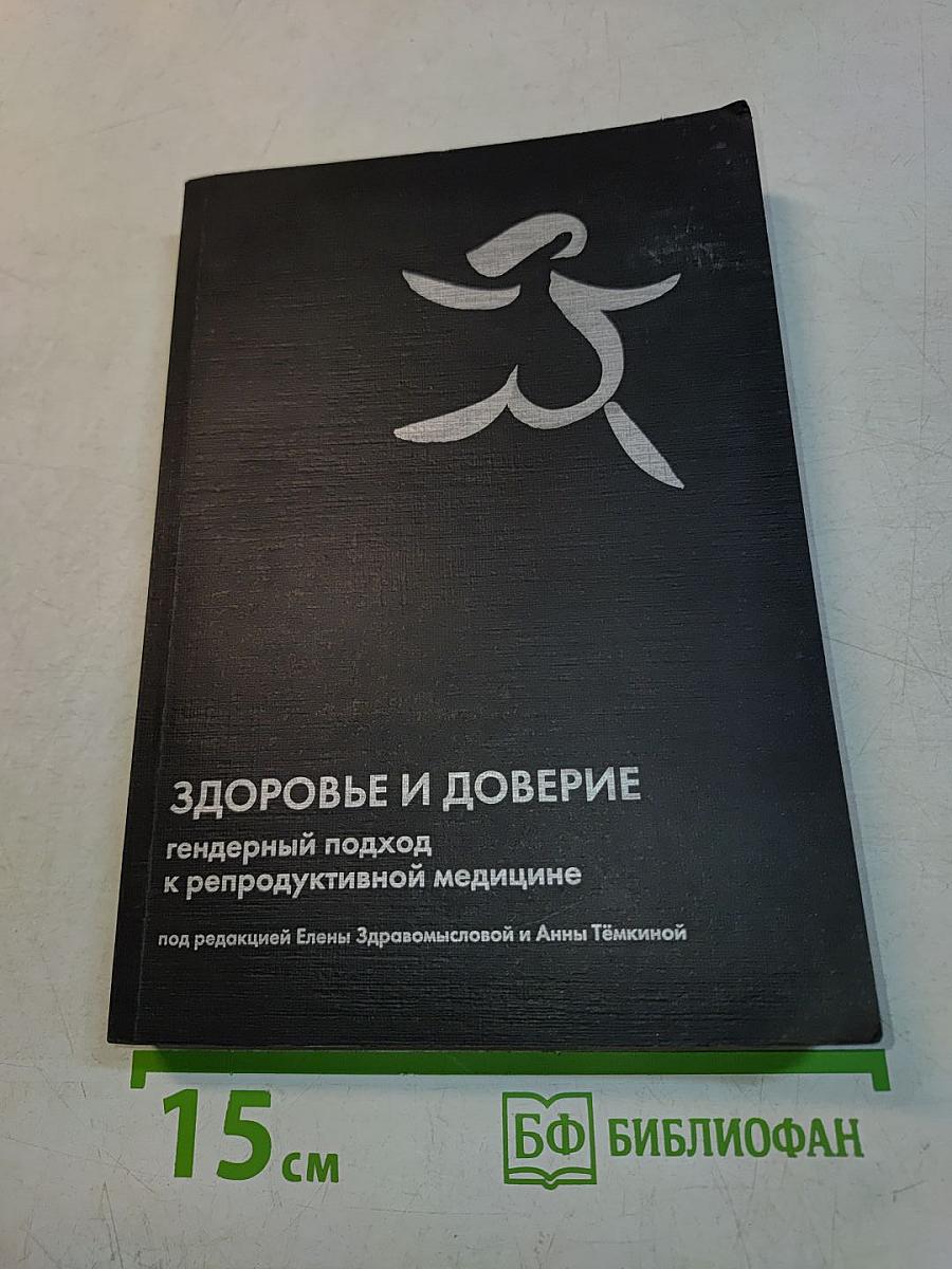 Здоровье и доверие: гендерный подход к репродуктивной медицине