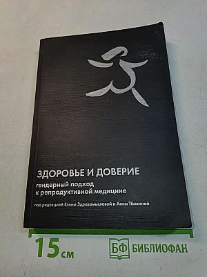 Здоровье и доверие: гендерный подход к репродуктивной медицине