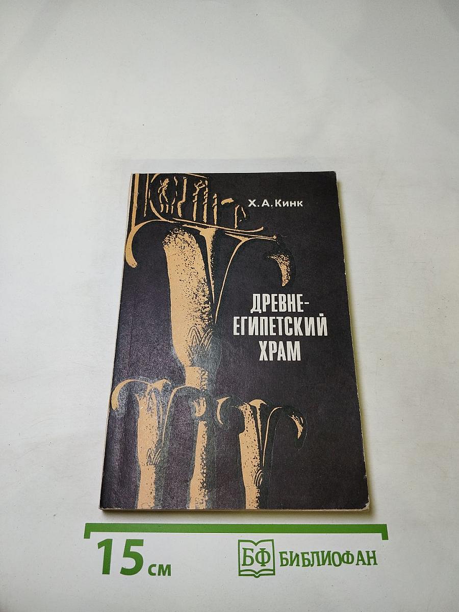 Древнеегипетский храм