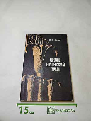 Древнеегипетский храм