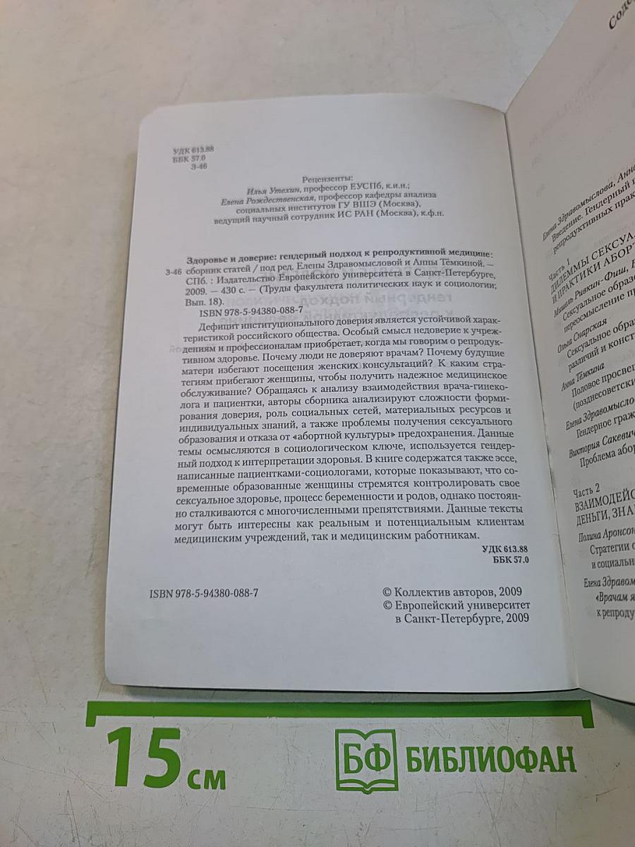 Здоровье и доверие: гендерный подход к репродуктивной медицине