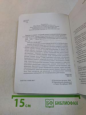 Здоровье и доверие: гендерный подход к репродуктивной медицине