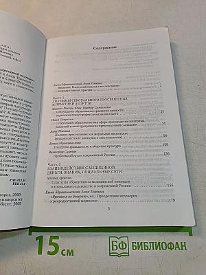 Здоровье и доверие: гендерный подход к репродуктивной медицине