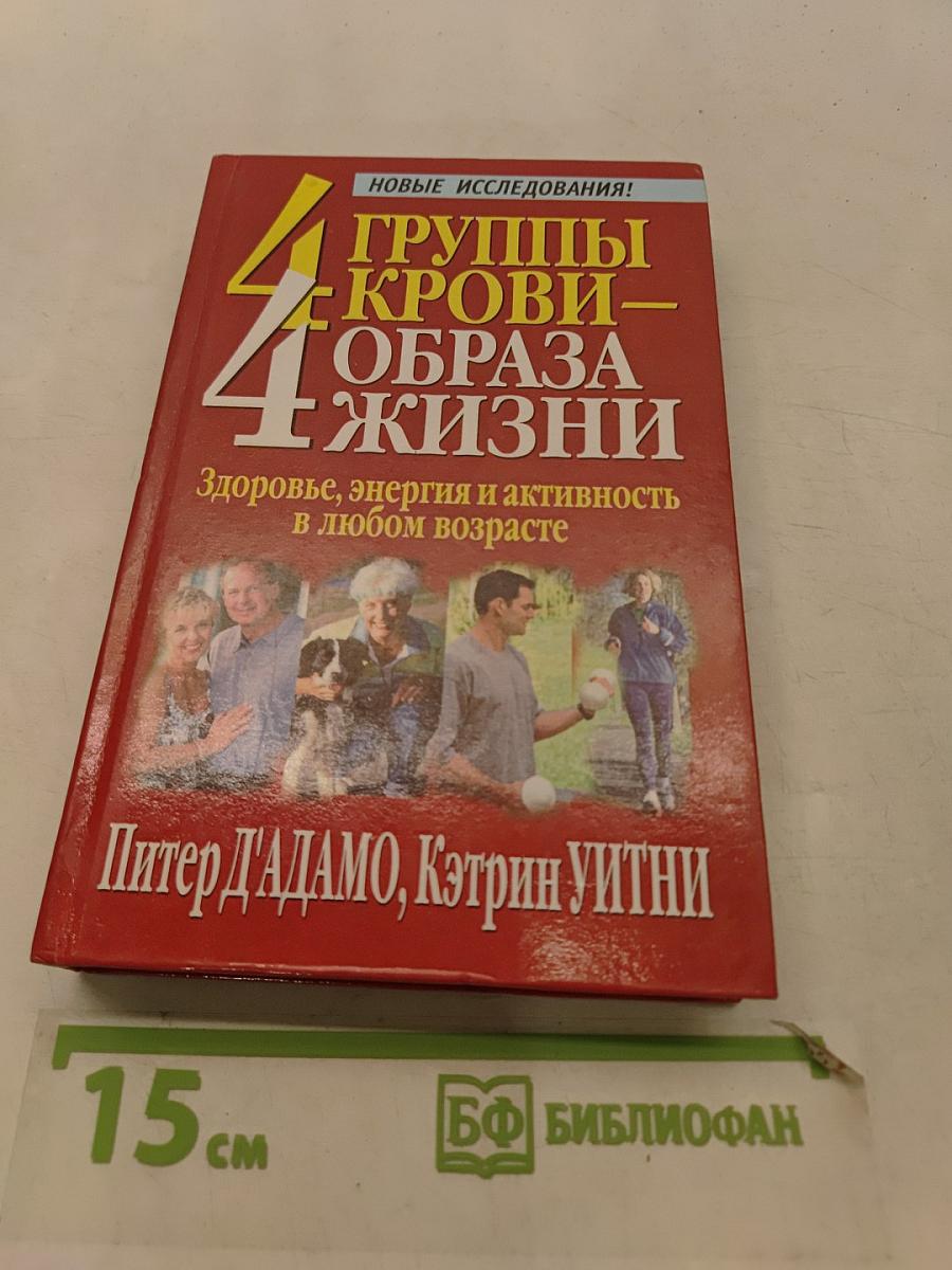4 группы крови – 4 образа жизни