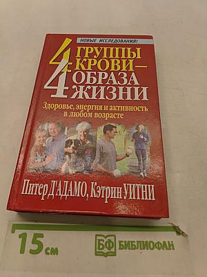 4 группы крови – 4 образа жизни