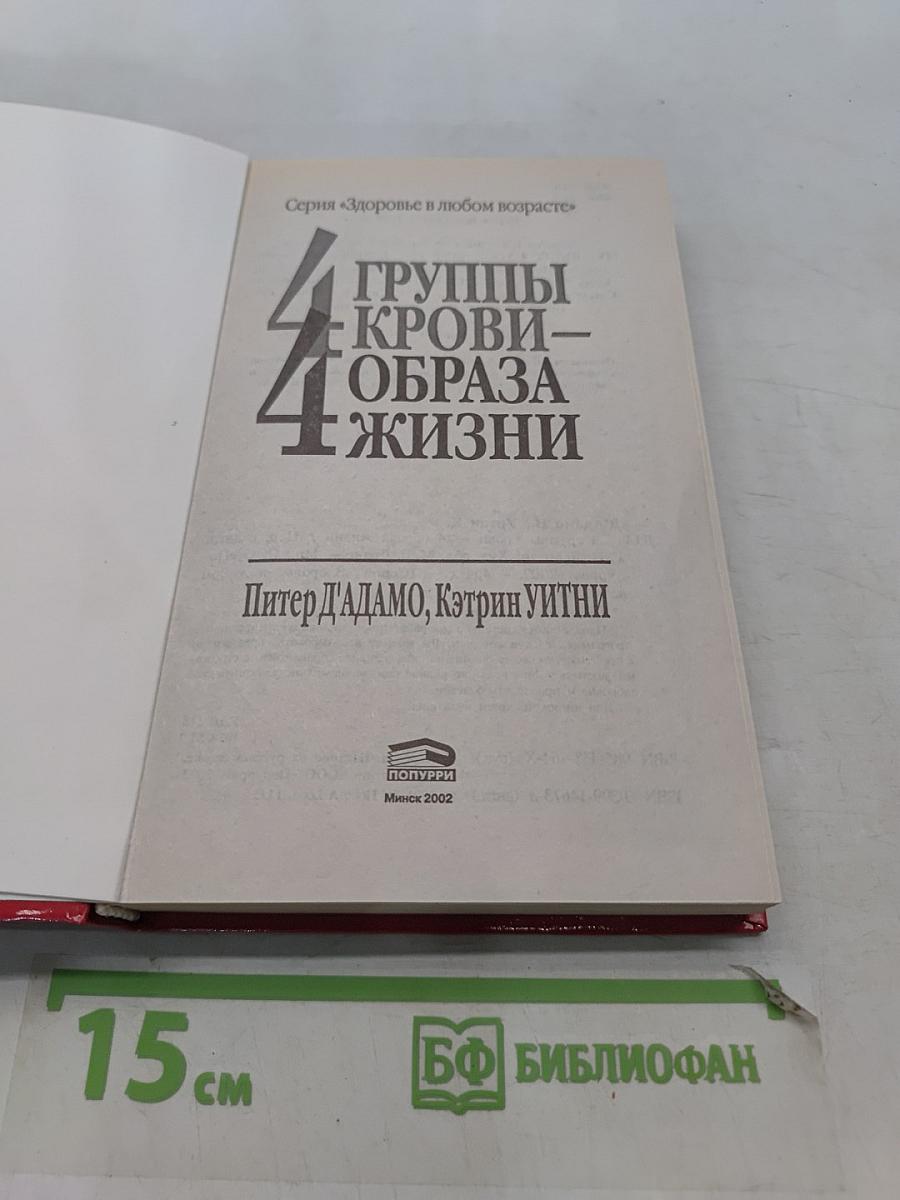 4 группы крови – 4 образа жизни