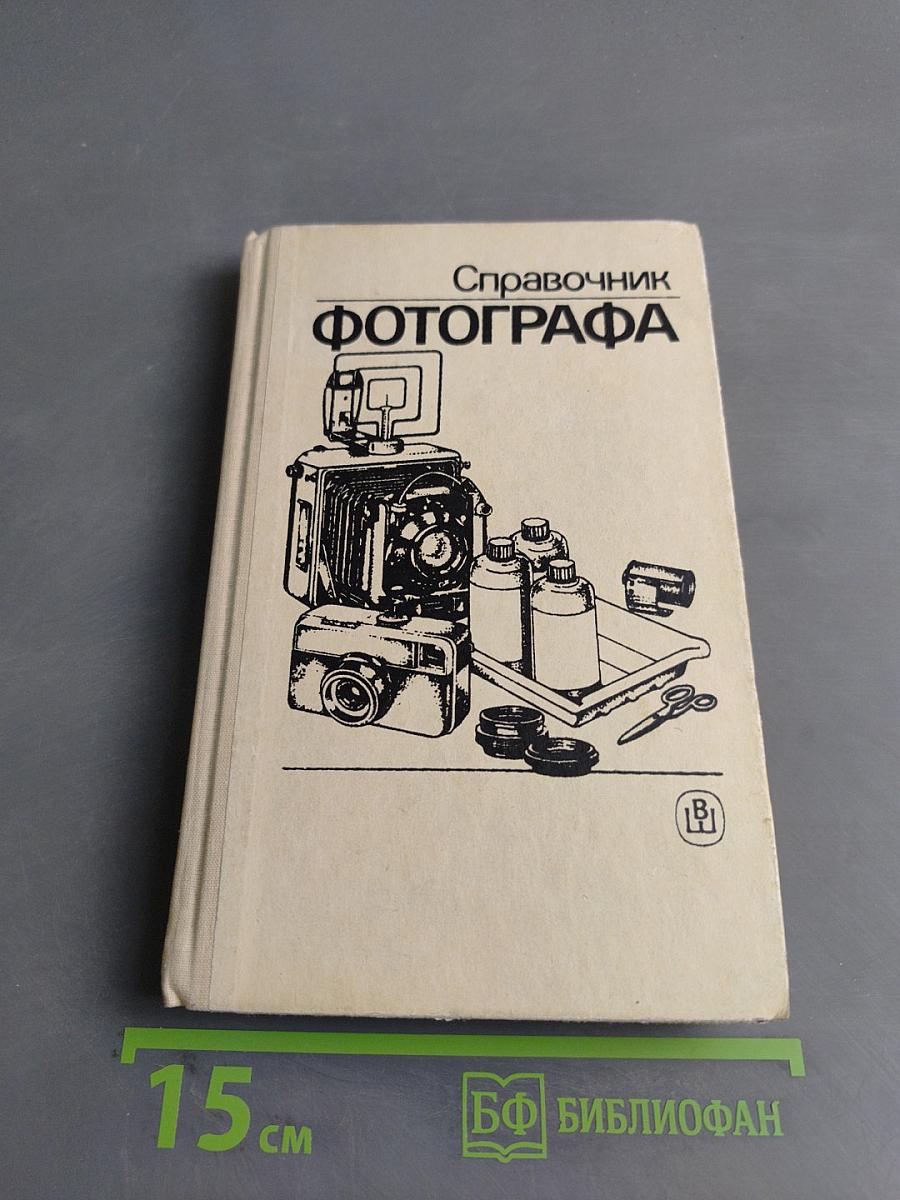 Справочник фотографа
