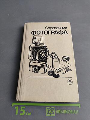 Справочник фотографа