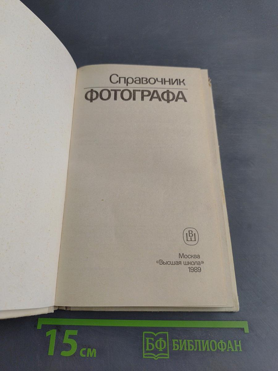 Справочник фотографа