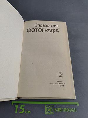 Справочник фотографа