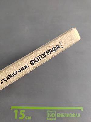 Справочник фотографа