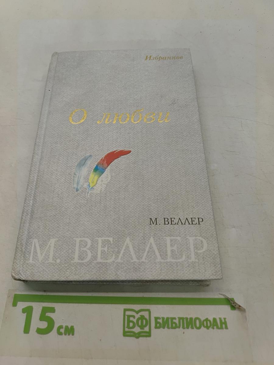 О любви