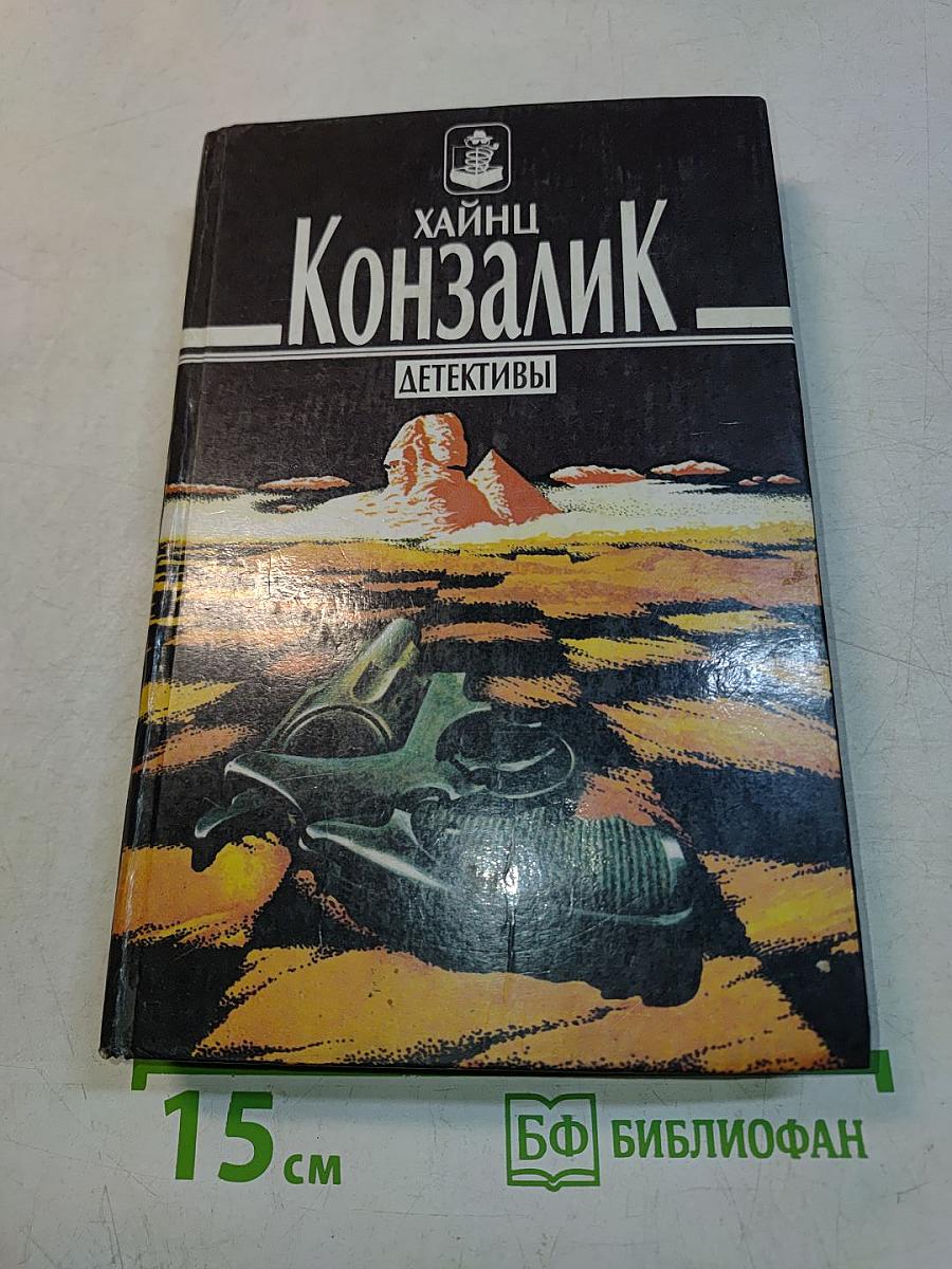 Конзалик. Ночи на Ниле. Черная норка на нежной коже
