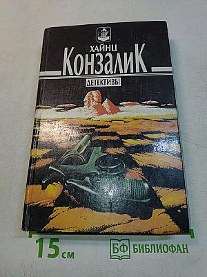 Конзалик. Ночи на Ниле. Черная норка на нежной коже