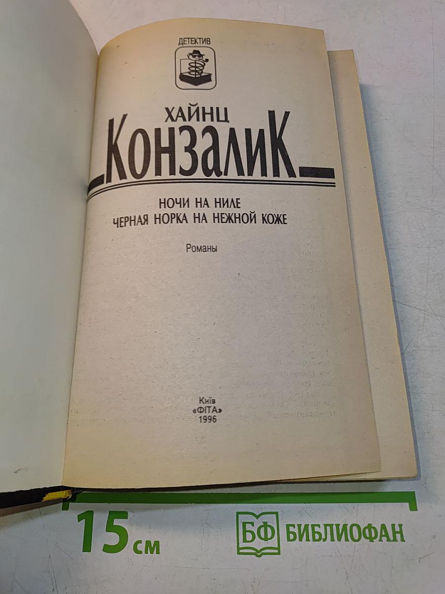 Конзалик. Ночи на Ниле. Черная норка на нежной коже