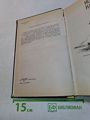 Конзалик. Ночи на Ниле. Черная норка на нежной коже