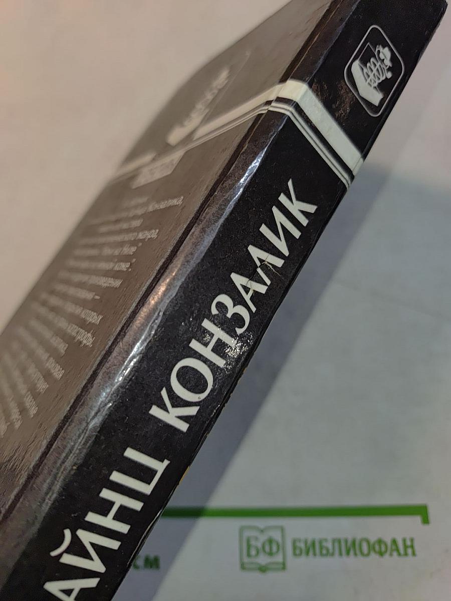 Конзалик. Ночи на Ниле. Черная норка на нежной коже