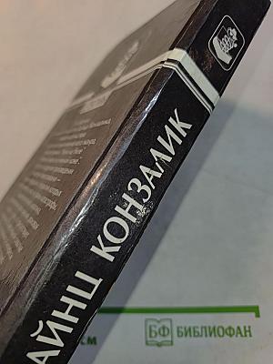 Конзалик. Ночи на Ниле. Черная норка на нежной коже