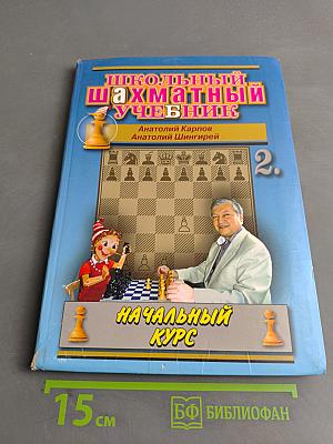 Школьный шахматный учебник. Начальный курс. Том 2