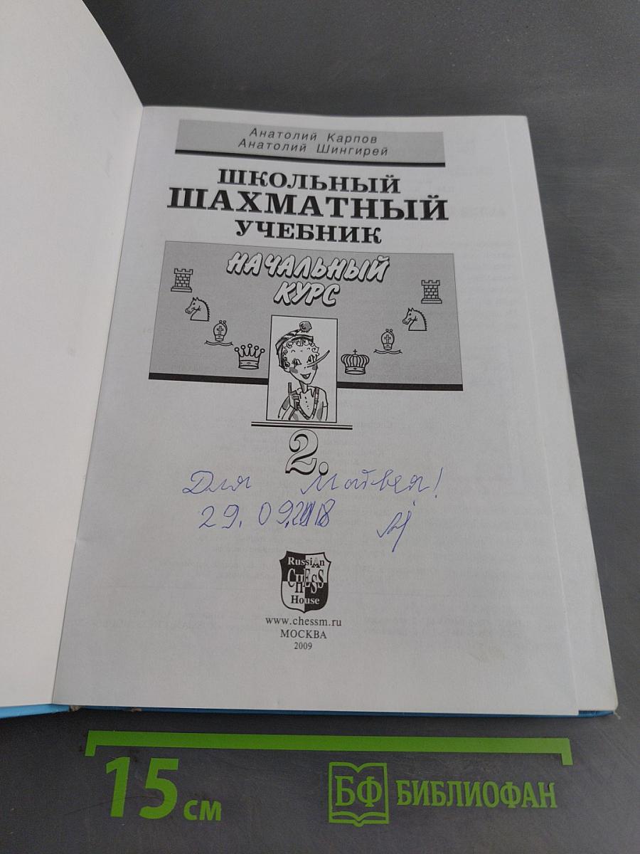 Школьный шахматный учебник. Начальный курс. Том 2