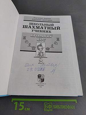 Школьный шахматный учебник. Начальный курс. Том 2