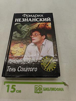 Тень Сохатого