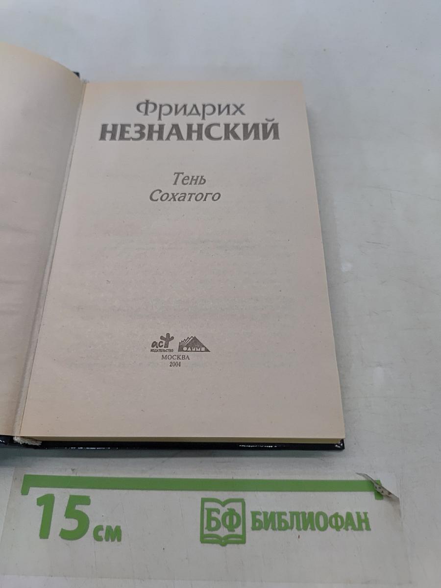 Тень Сохатого