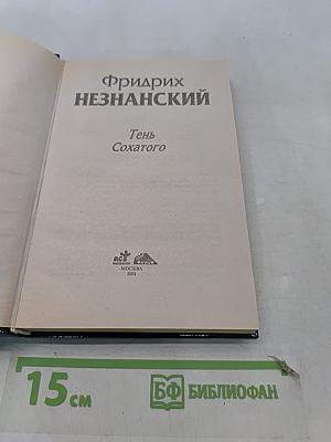 Тень Сохатого