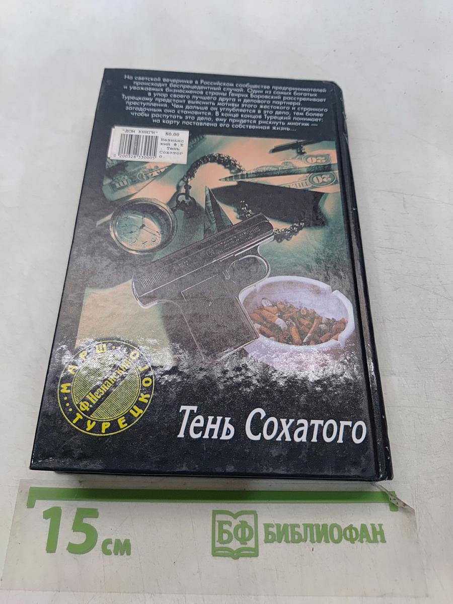 Тень Сохатого