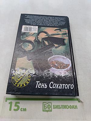 Тень Сохатого