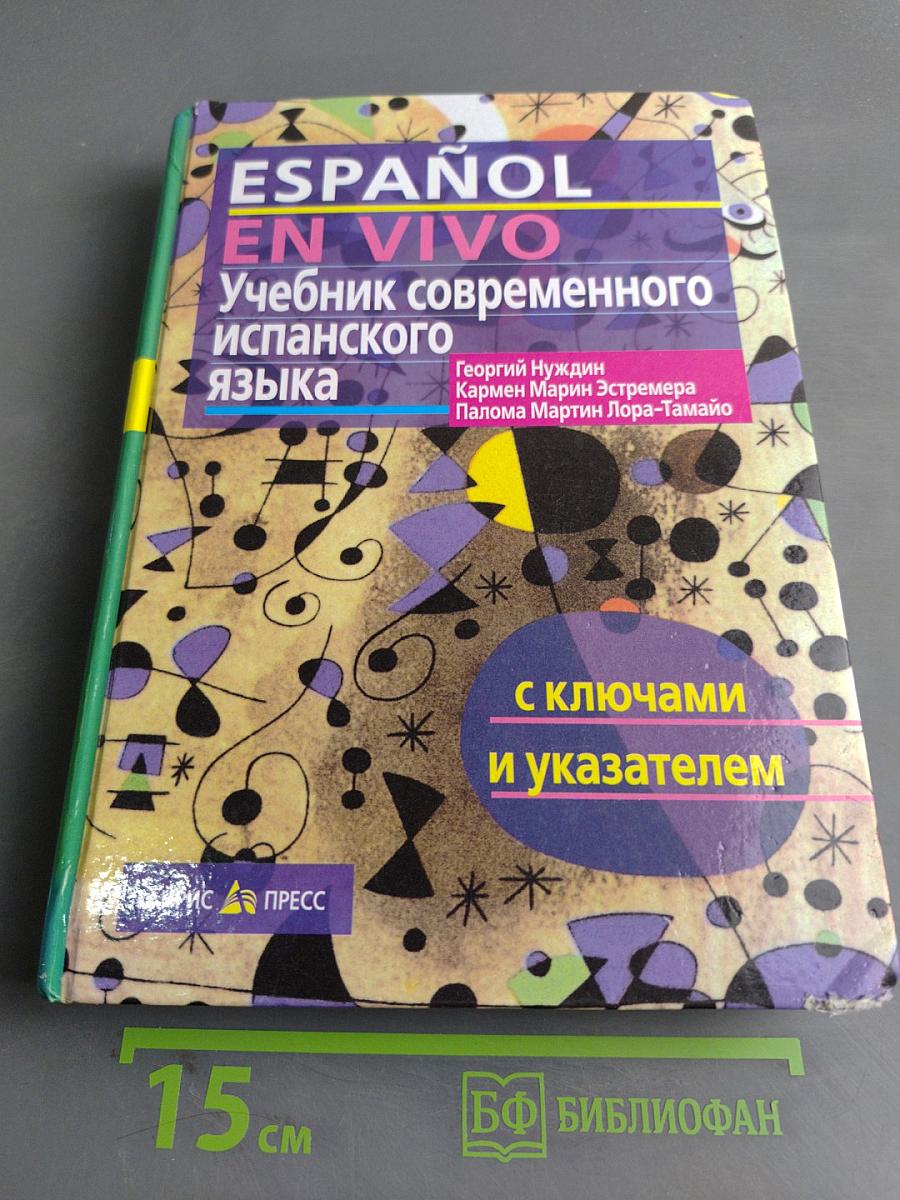 ESPAÑOL EN VIVO. Учебник современного испанского языка