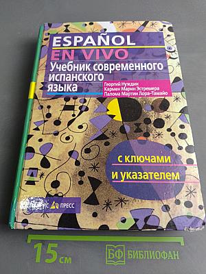ESPAÑOL EN VIVO. Учебник современного испанского языка