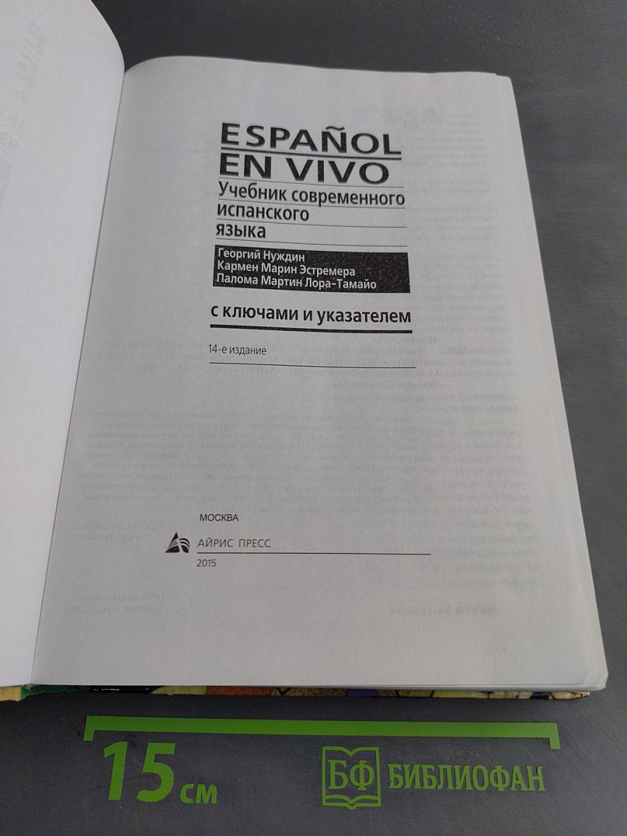 ESPAÑOL EN VIVO. Учебник современного испанского языка