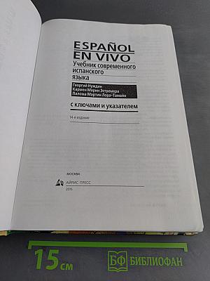 ESPAÑOL EN VIVO. Учебник современного испанского языка