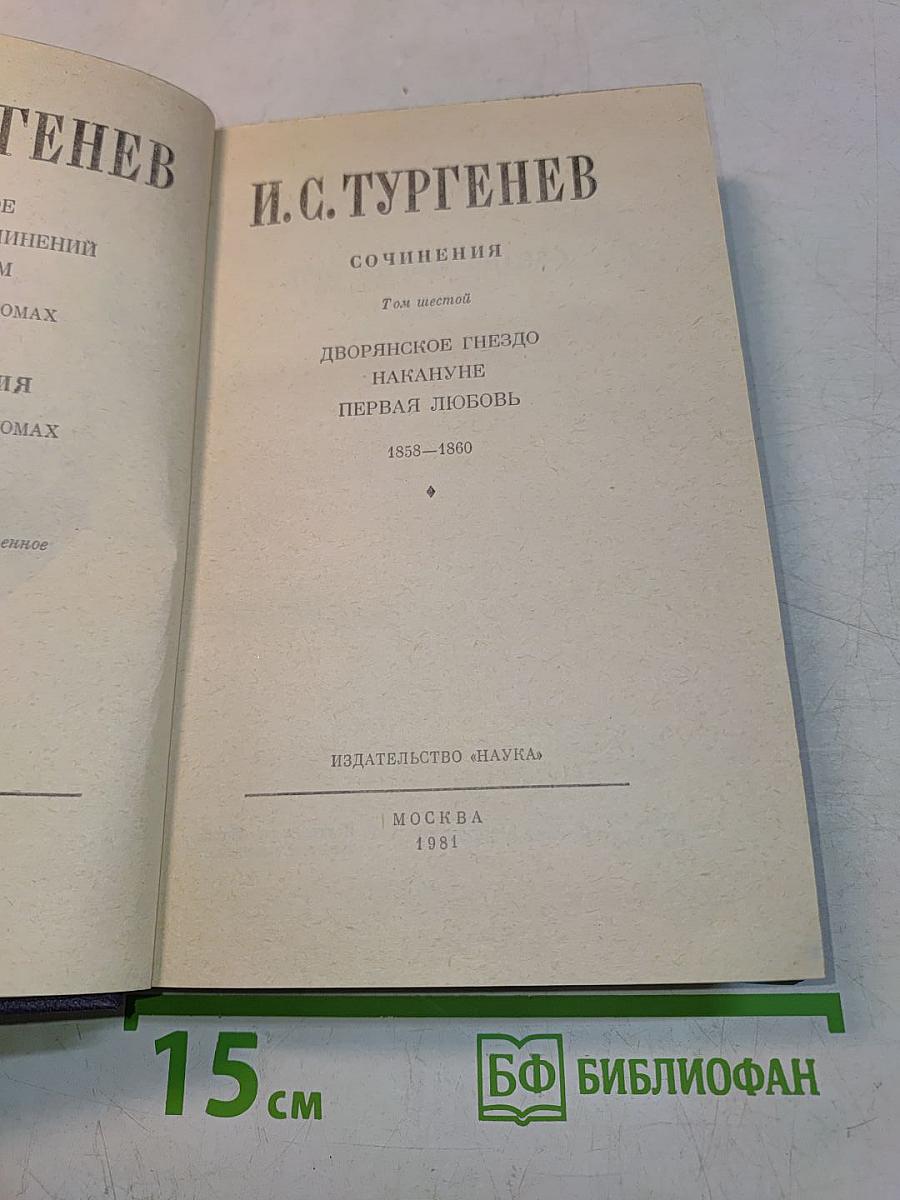 Сочинения. Том шестой. Дворянское гнездо. Накануне. Первая любовь